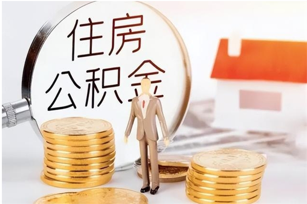 丹阳离职后怎么提出公积金（离职了如何提取住房公积金里的钱）