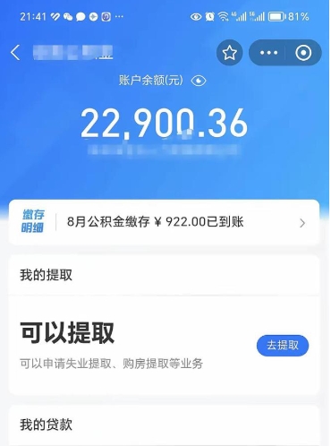 丹阳封存的住房公积金可以取出来吗（已经封存的公积金可以取出来吗）